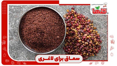 سماق برای لاغری؛ سماق بخورید و در عرض ۳۰ روز وزن کم کنید!
